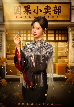 因果小卖部（80集）短剧合集导演剪辑版