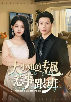 大小姐的专属惹事跟班（68集）超火短剧抢先看