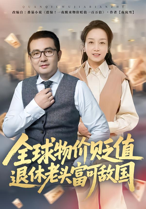 全球物价贬值退休老头富可敌国(80集) 全球物价贬值退休老头富可敌国(80集)一口气全集短剧免费观看