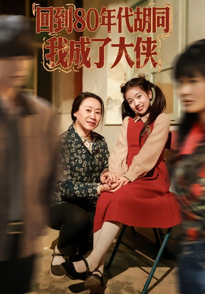 回到80年代胡同，我成了大侠（81集）最热短剧抢先看