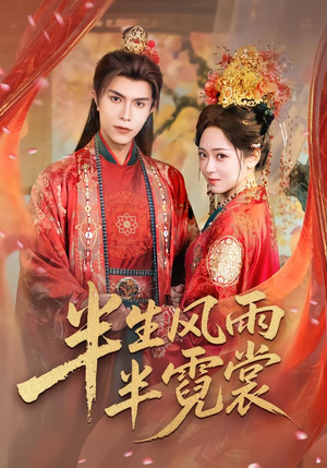 半生风雨半霓裳（60集）大结局直达的短剧精选资源