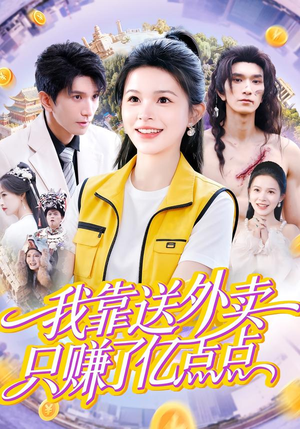 我靠送外卖只赚了亿点点（80集）短剧全集无删完整版