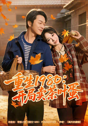 重生1980：开局卖茶叶蛋（80集）短剧全集一次看个够