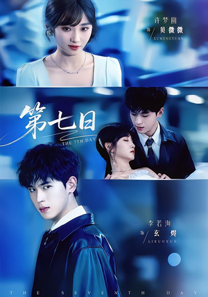 第七日（55集）上头短剧一口气看完系列