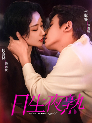 日生夜熟（75集）免费观看短剧就是爽