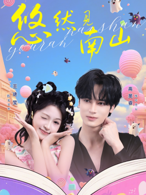 悠然见南山（60集）短剧免费看全集