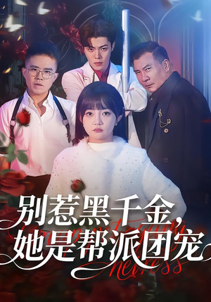 别惹黑千金,她是帮派团宠(120集) 别惹黑千金,她是帮派团宠(120集)每天分享不一样的短剧