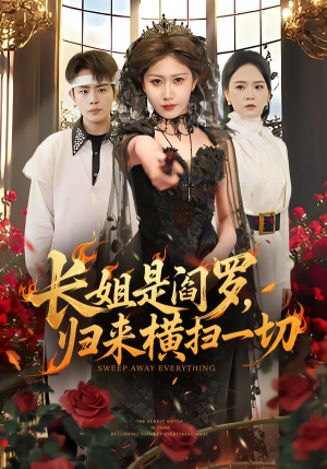 长姐是阎罗，归来横扫一切（60集）热门短剧持续更新