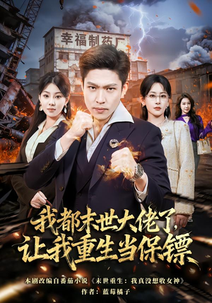 我一末世强者，让我重生当保镖（70集）都市短剧推荐免费看