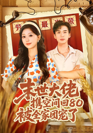 穿八零：末世辣媳有空间（64集）短剧合集通宵追更版