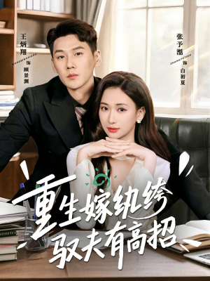 重生嫁纨绔驭夫有高招（80集）全集在线短剧观看免费版