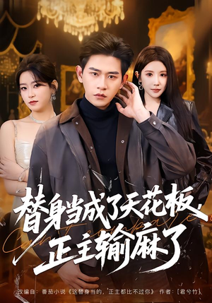 替身当成了天花板，正主输麻了（70集）零花钱看整部短剧
