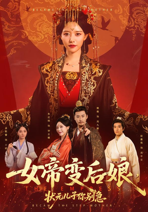 女帝变后娘，状元儿子你别急（77集）免费观看最新热门短剧大结局
