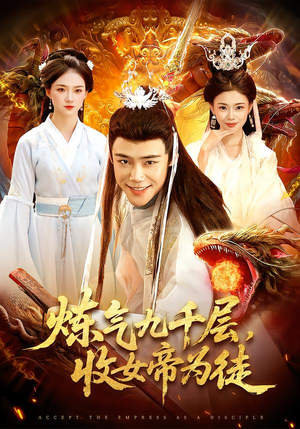 炼气九千层，收女帝为徒（111集）大结局直达的短剧精选资源