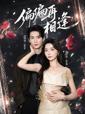 偏偏再相逢（54集）一口气看完全季短剧