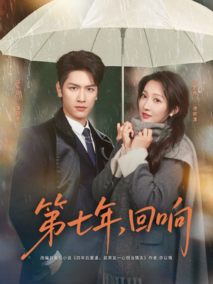 第七年回响（81集）热播短剧抢先看大结局