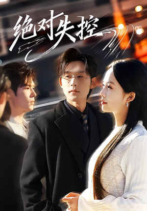 绝对失控（62集）短剧持续更新精彩片段不容错过