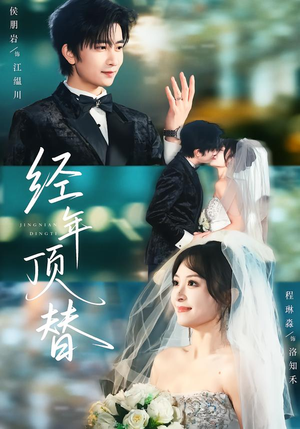 经年顶替（52集）终于找到这部短剧了