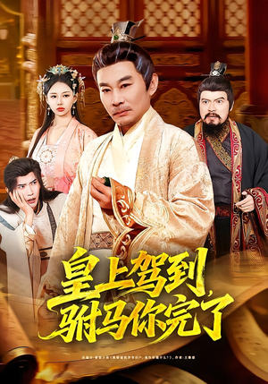 皇上驾到，驸马你完了（55集）短剧全集特惠限时看