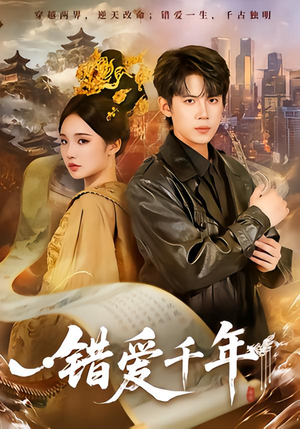 错爱千年（71集）短剧完结全集限免刷
