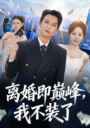离婚即巅峰，我不装了（72集）短剧在哪个平台