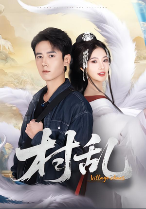 村乱（91集）一口气追完所有短剧