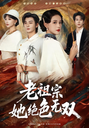 老祖宗她绝色无双（80集）无需下载在线短剧免费看