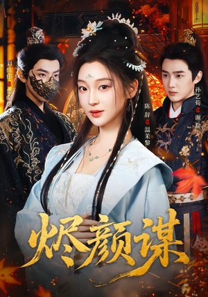 烬颜谋（42集）这部短剧太好看
