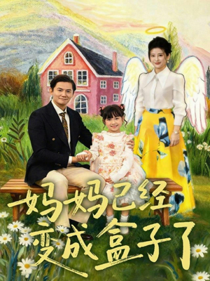 妈妈已经变成盒子了（80集）终于找到这部短剧了