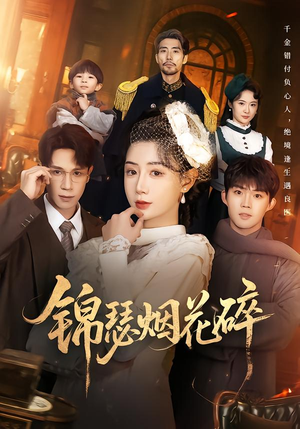 锦瑟烟花碎（50集）精彩短剧又来了
