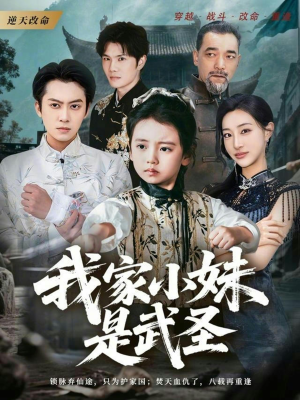 我家小妹是武圣(61集) 我家小妹是武圣(61集)短剧爆款全集在线播