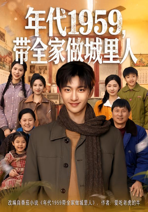 年代1959，带全家做城里人（80集）短剧分享请耐心看完