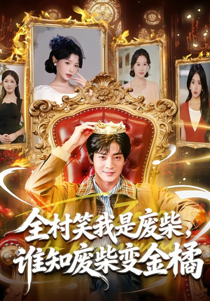 全村笑我是废柴，谁知废柴变金橘（82集）火热短剧正在热播
