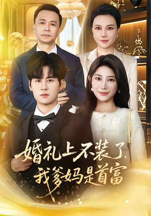 婚礼上不装了，我爹妈是首富（60集）每天分享精彩短剧