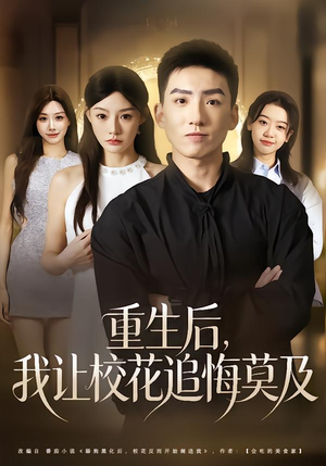 重生后，我让校花追悔莫及（85集）番茄小说短剧免费看