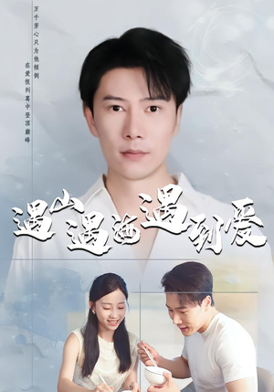 遇山遇海遇到爱(67集) 遇山遇海遇到爱(67集)短剧小说在线看