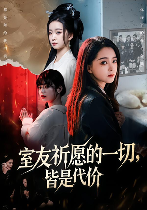 室友祈愿的一切，皆是代价（56集）精彩短剧随心推