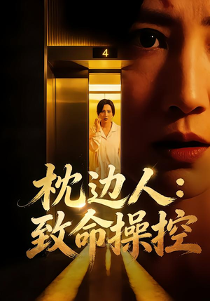 枕边人：致命操控（48集）终于可以免费观看短剧了
