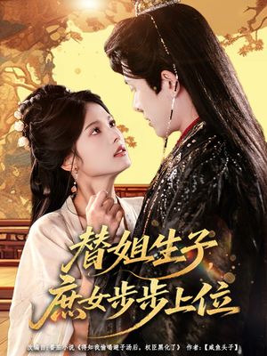 替姐生子庶女步步上位（60集）嫡女的打脸日常短剧全集免费看