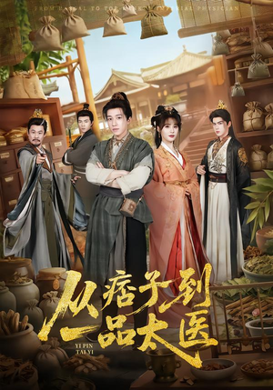 从痞子到一品太医（60集）这个短剧最近超火