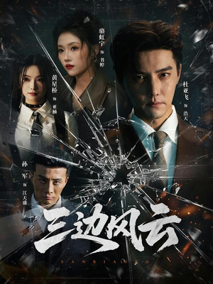 三边坡&三边风云（57集）无需下载在线短剧免费看