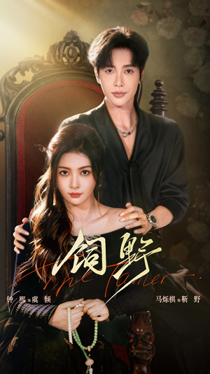 饲野（60集）全集免费在线观看短剧无广告