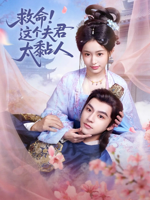 救命这个夫君太粘人（61集）亿万短剧抢先看