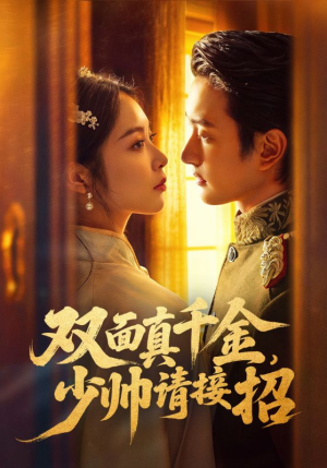 双面真千金，少帅请接招（90集）红果短剧免费全集看