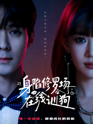 身陷修罗场,在线训狗(81集) 身陷修罗场,在线训狗(81集)古装宫斗短剧推荐