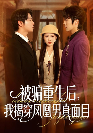 被骗重生后，我揭穿凤凰男真面目（51集）这短剧也太好看了