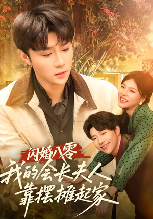 闪婚八零,我的会长夫人靠摆摊起家(60集) 闪婚八零,我的会长夫人靠摆摊起家(60集)在线观看全集高清短剧