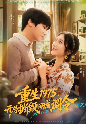 重生1975，开局撕毁回城调令（75集）经典回顾短剧免费看
