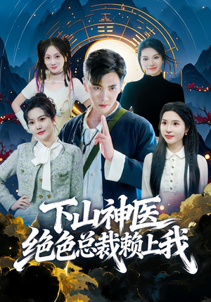 下山神医绝色总裁赖上我（80集）短剧男主角排行榜