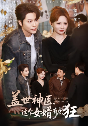 盖世神医，这个女婿有点狂（81集）热播短剧推荐分享